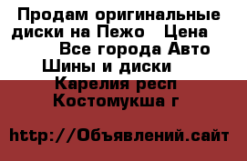 Продам оригинальные диски на Пежо › Цена ­ 6 000 - Все города Авто » Шины и диски   . Карелия респ.,Костомукша г.